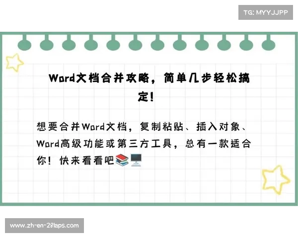 轻松高效地将多个Word文档合并成一个文档的全攻略与技巧分享